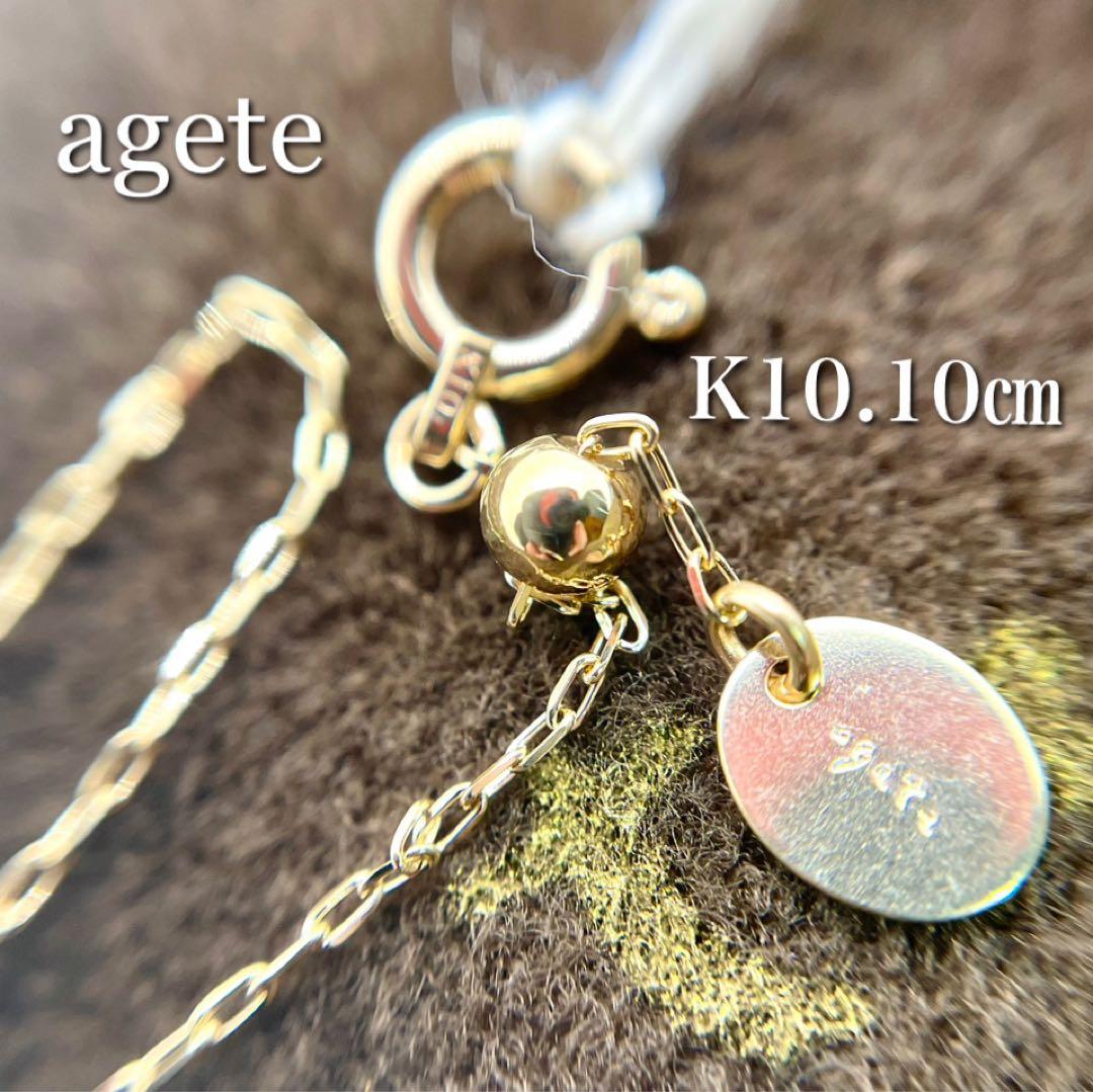 新品未使用✦アガット*K10*10㎝アジャスターチェーン*agete*巾着袋付き