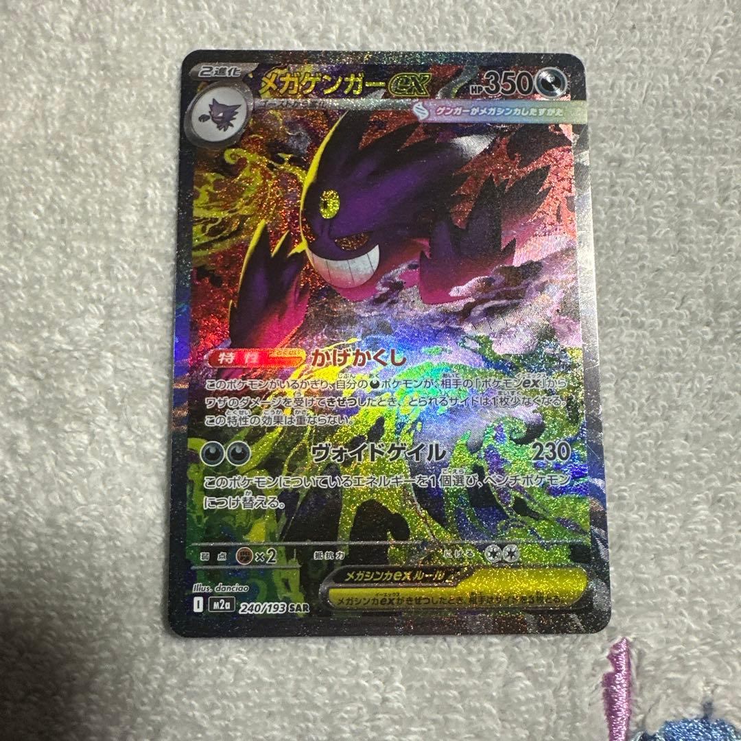 ポケカ M2a メガゲンガーEX SAR