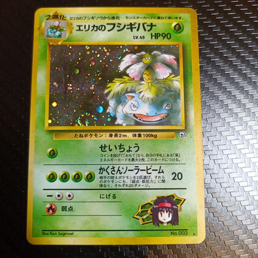 エリカのフシギバナ★ジム拡張第2弾 闇からの挑戦　渦巻きホロ