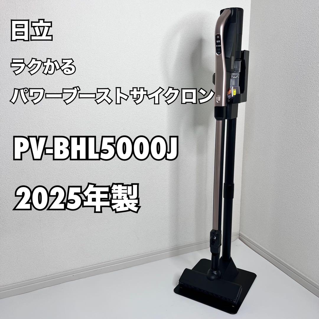 【スタンド付！美品！】 日立 ラクかるパワーブーストサイクロン 2025年製