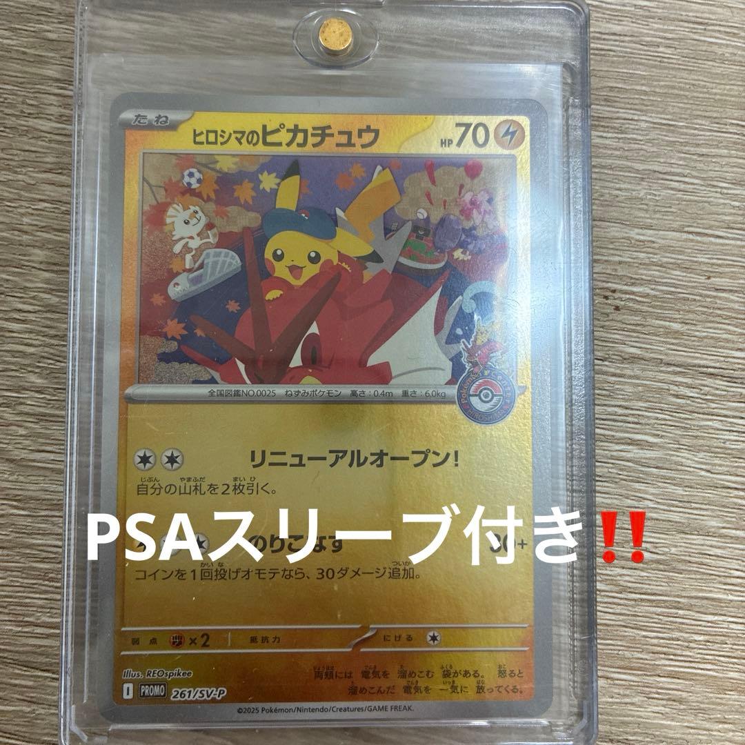 メルカリ内最安値‼️ヒロシマのピカチュウ