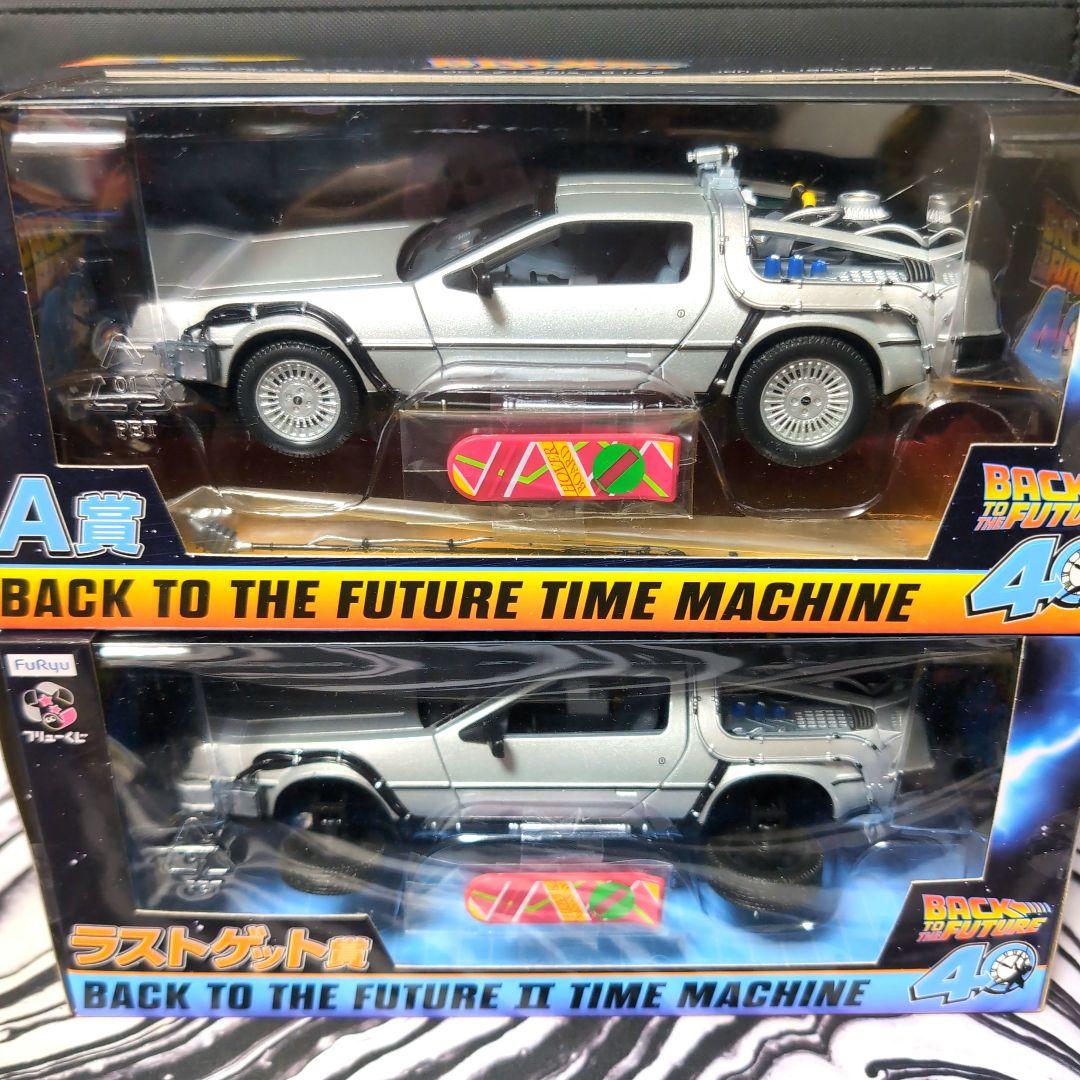 バックトゥザフューチャー　フリューくじ 　A賞　ラストゲット賞　デロリアン
