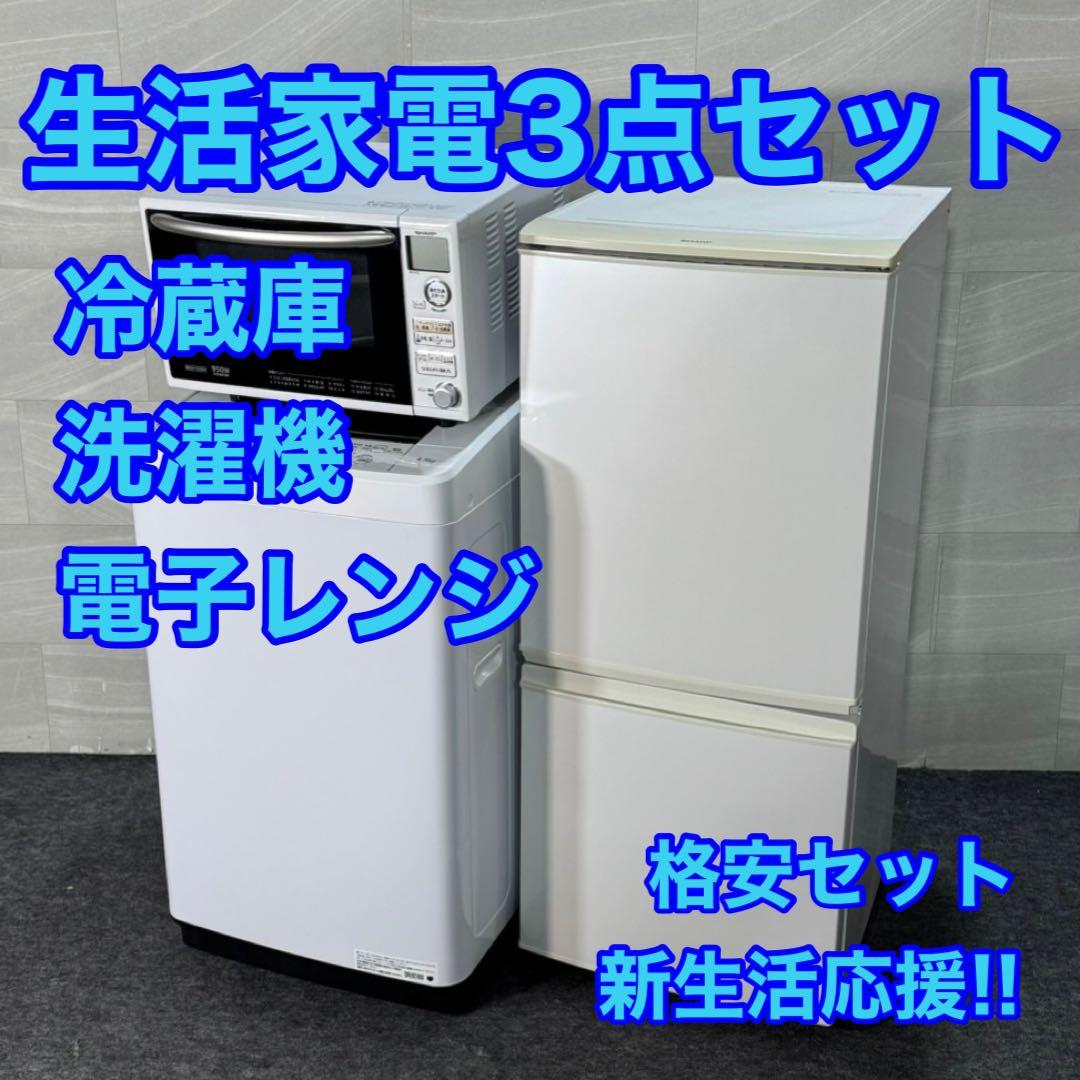 生活家電3点セット 冷蔵庫 洗濯機 電子レンジ ひとり暮らし 格安 d3507