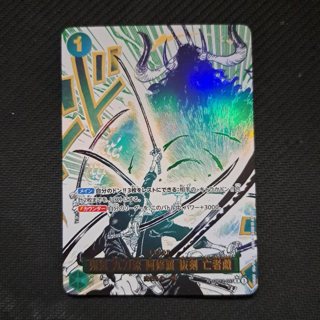 ワンピースカード 鬼気 九刀流 阿修羅 抜剣 亡者戯 Rパラレル