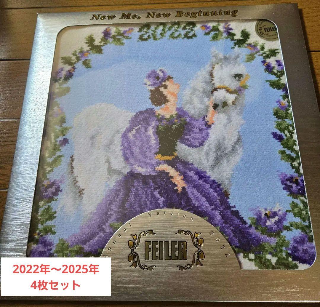 【未開封】フェイラー限定品ハンカチ 2022年～2025年　4枚セット