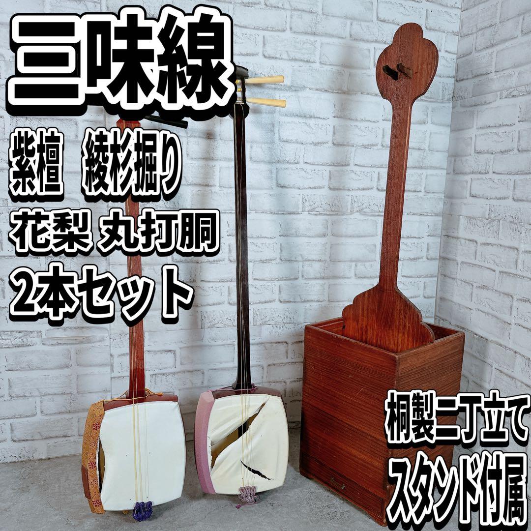 紫檀 子持ち綾杉 三味線 花梨 丸打胴 二本セット スタンド付　和楽器　現状品