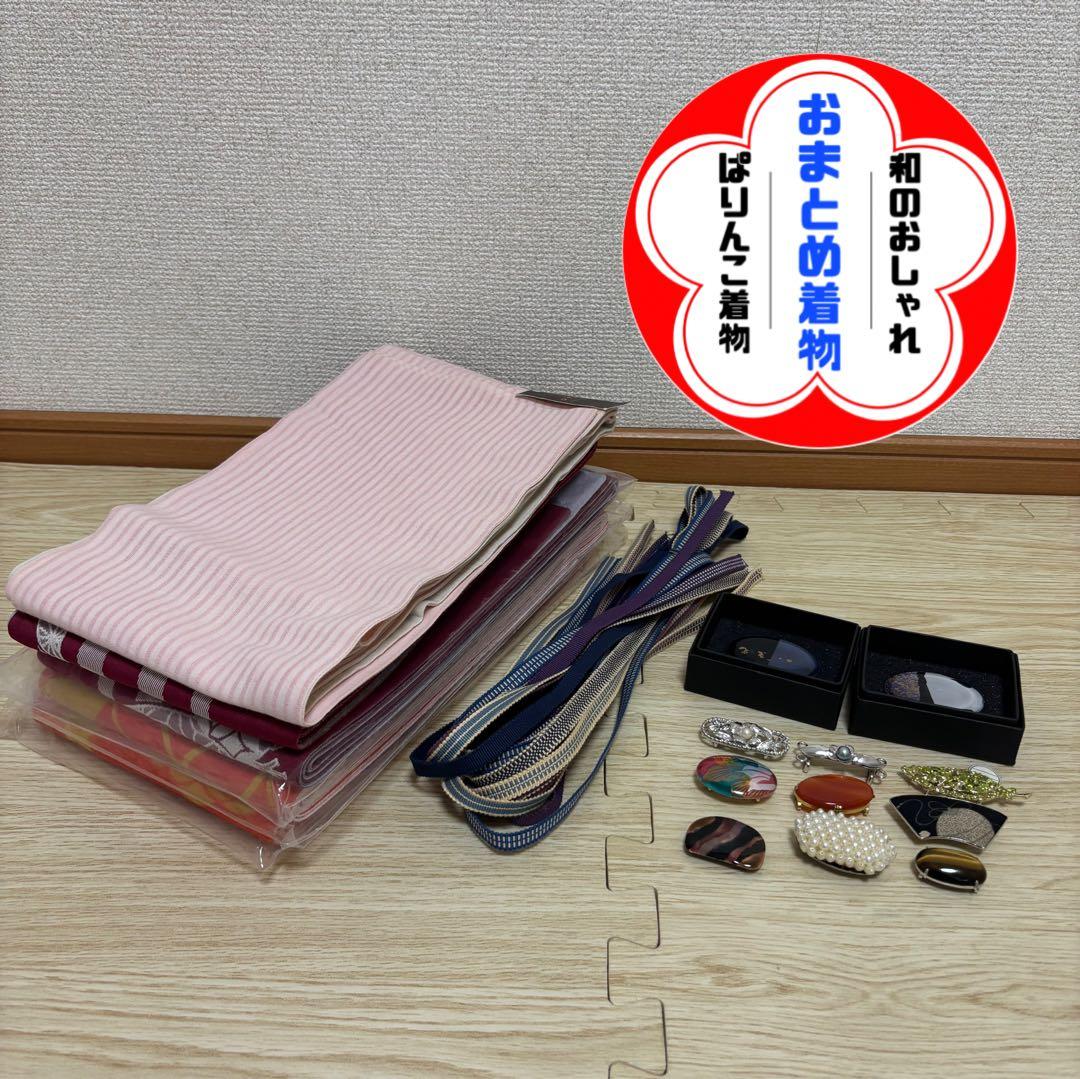 ✨ 新商品 【おまとめ着物】 半幅帯 三分紐 帯留め No.3-2