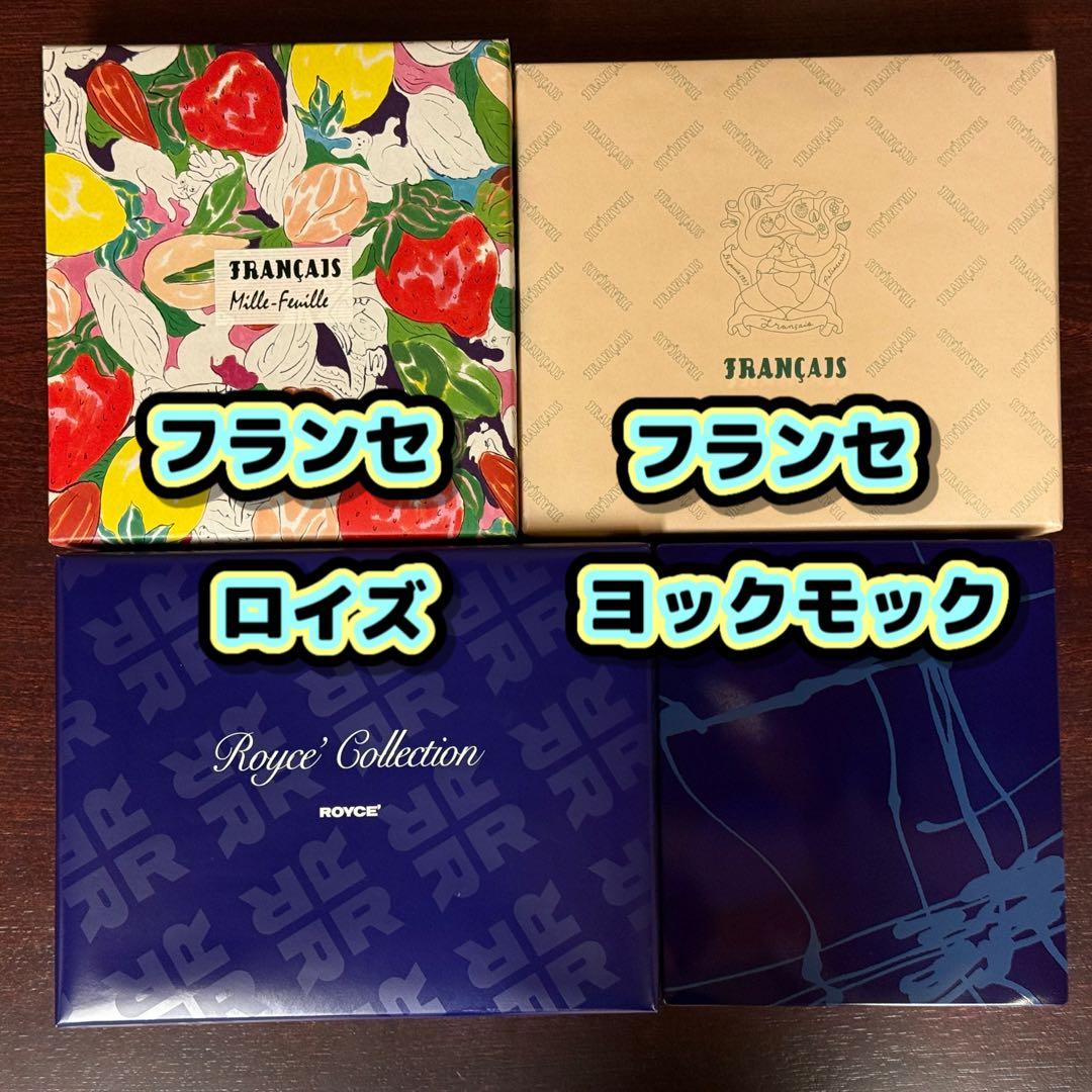 4種セット【 ヨックモック ロイズ フランセ 】お菓子詰合せセット
