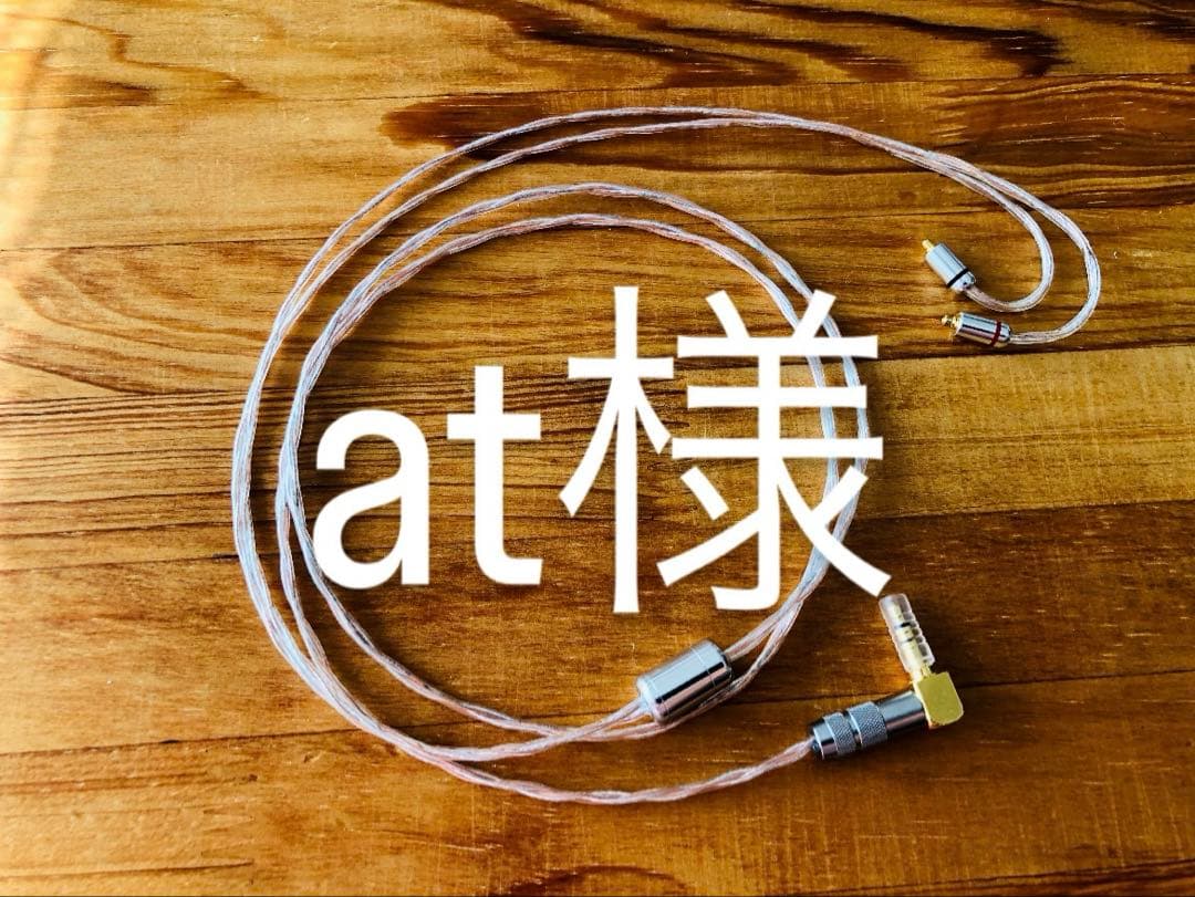 at様　リケーブル