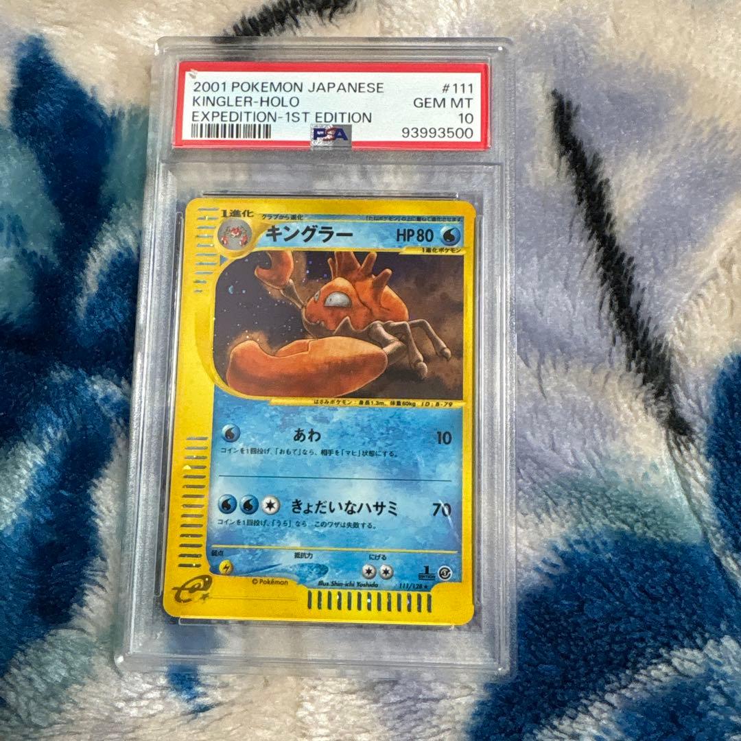 【PSA10】キングラー ポケモンカードe 第1弾基本拡張パック 111/128