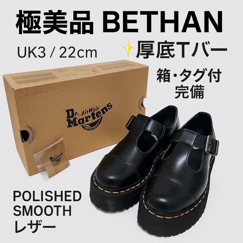 【u】ドクターマーチン べサン 厚底 ブラック UK3 箱あり 22㎝