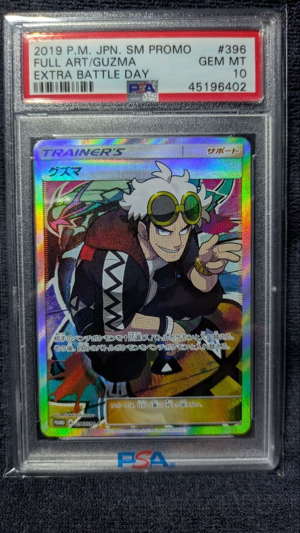 グズマ：エクストラバトルの日 プロモカード 【PSA10】