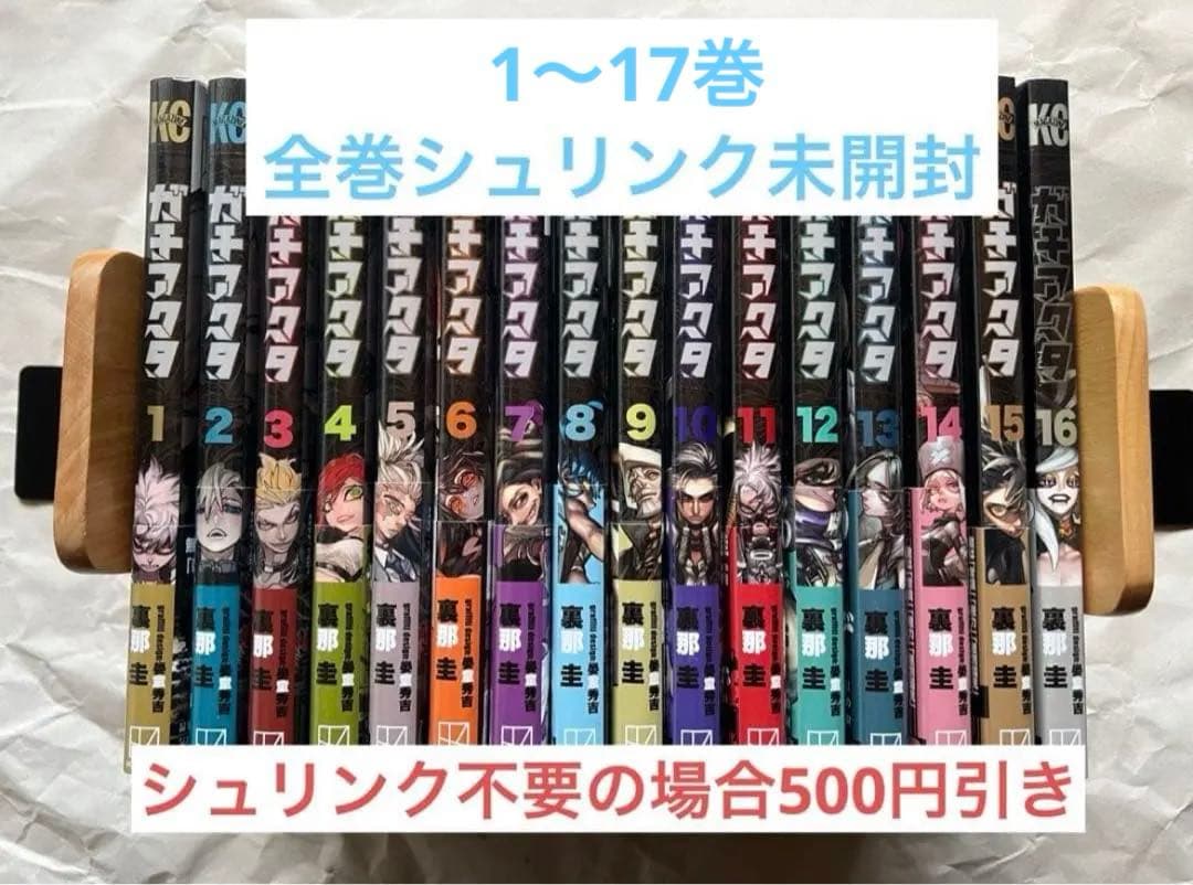 【1〜17巻／全巻シュリンク未開封】ガチアクタ／初版あり★