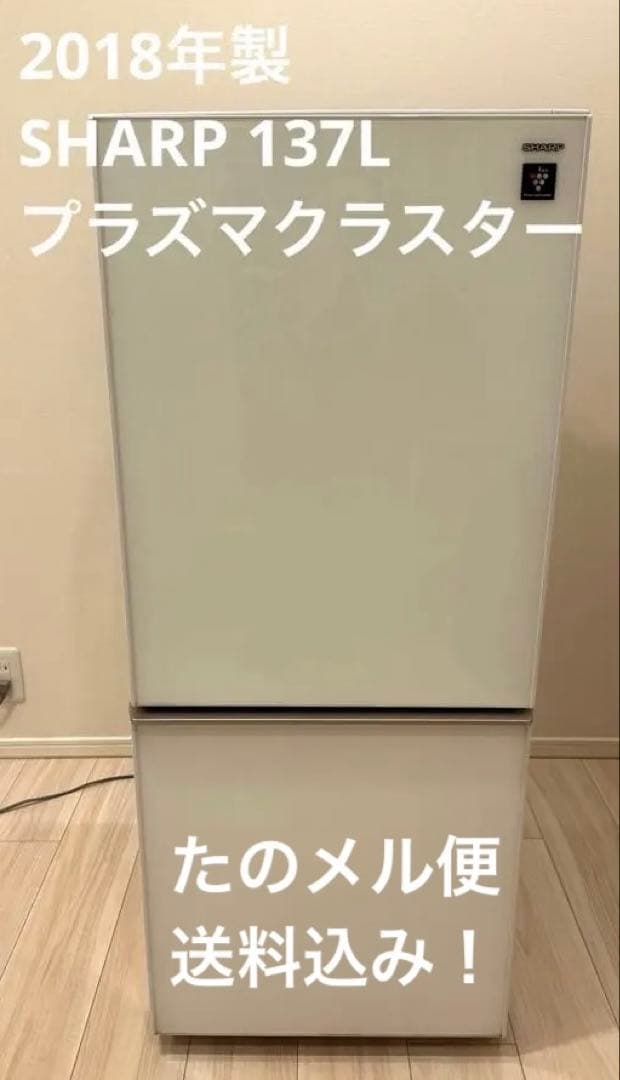 【SHARP 】冷凍冷蔵庫 プラズマクラスター（137L）SJ-GD14D-W