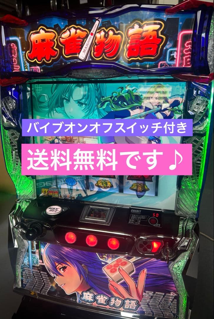 L麻雀物語S2 スマスロ　実機　家庭用改造済み　送料込み