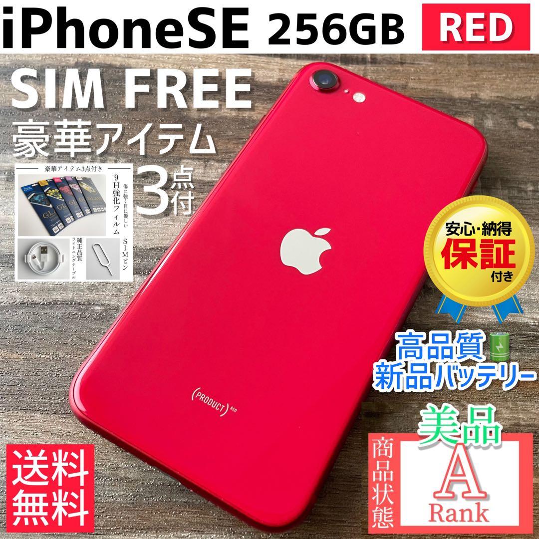 【美品☆大容量‼︎】iPhoneSE 第2世代 本体 RED 256GB