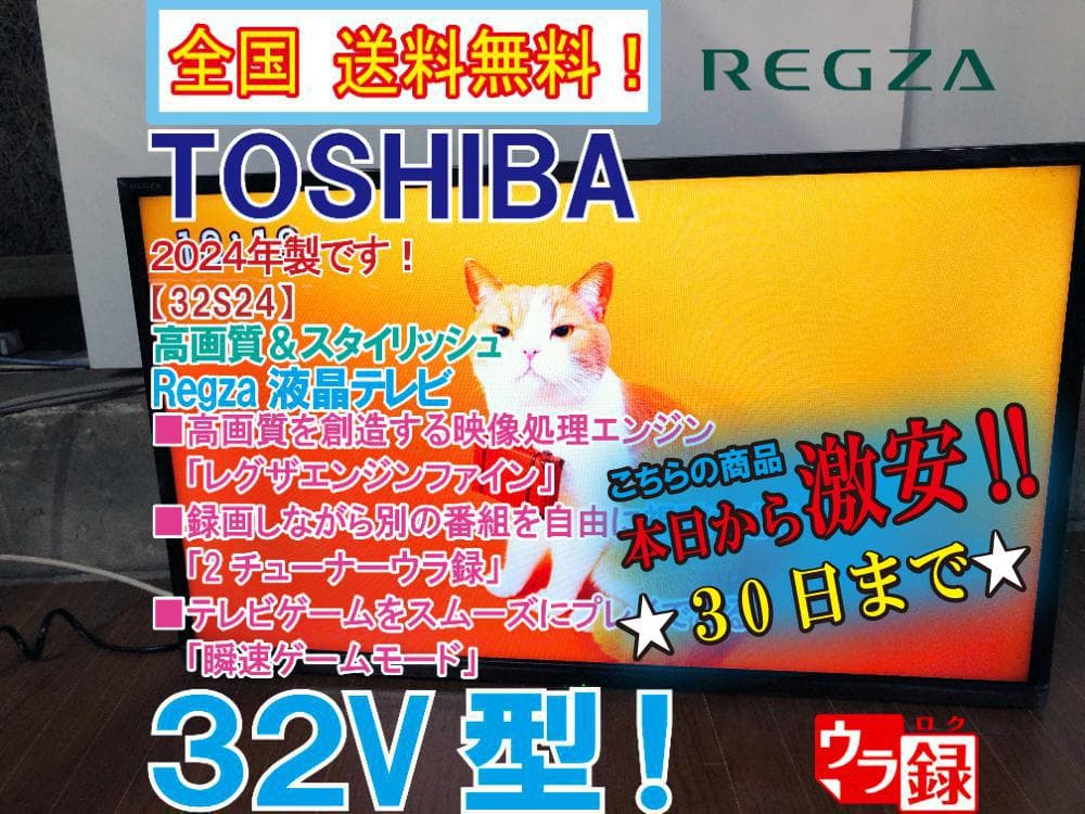 ★24年製★極上超美品★東芝 レグザ 32V型 液晶テレビ【32S24】G0O6