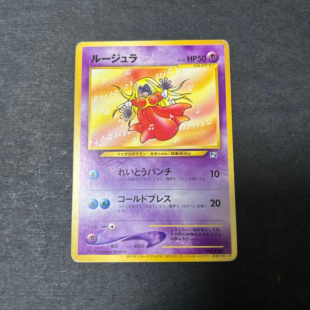 ルージュラ　旧裏　ポケモンカードになったワケ