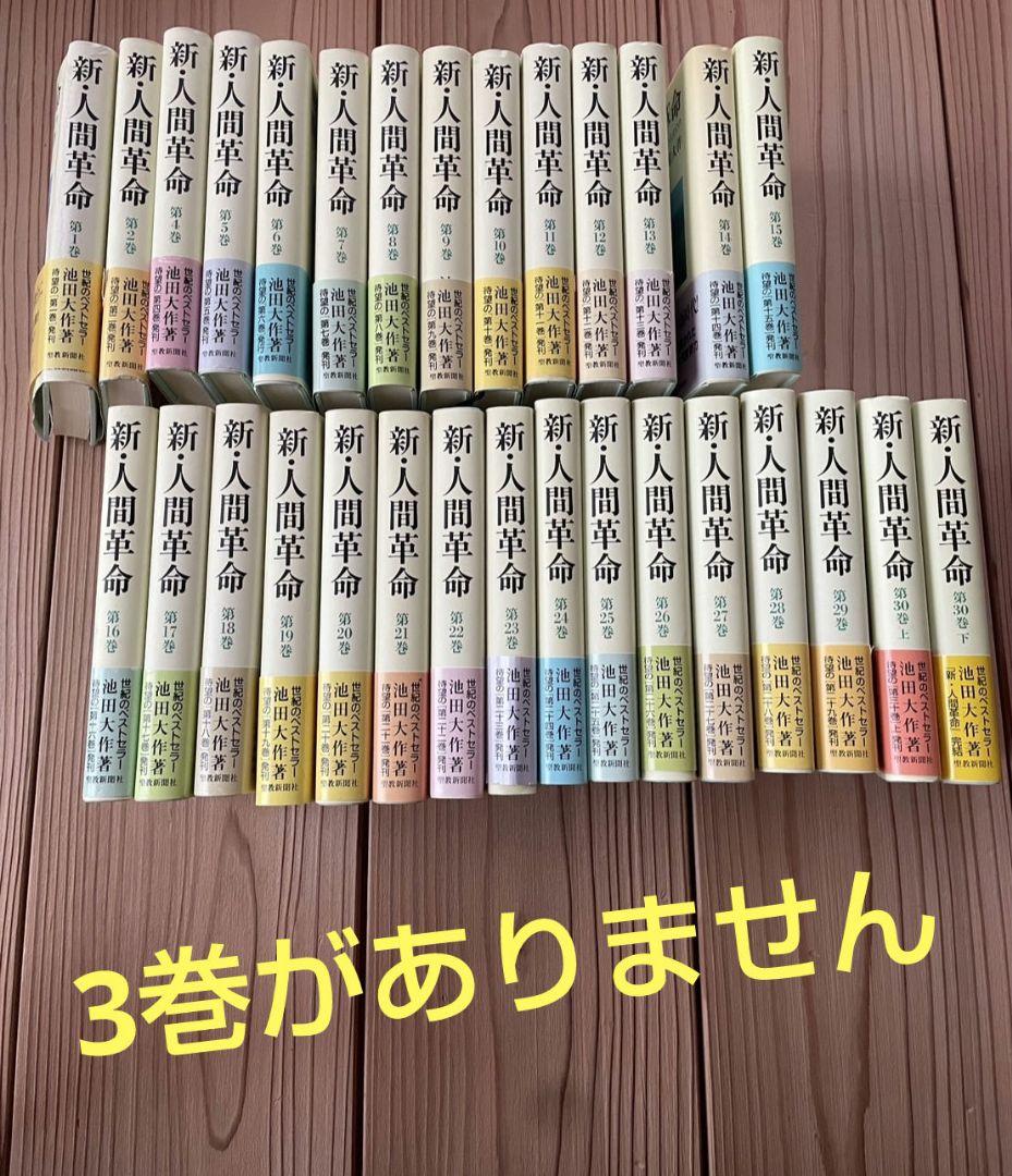 新・人間革命 1から３０巻 3巻なし
