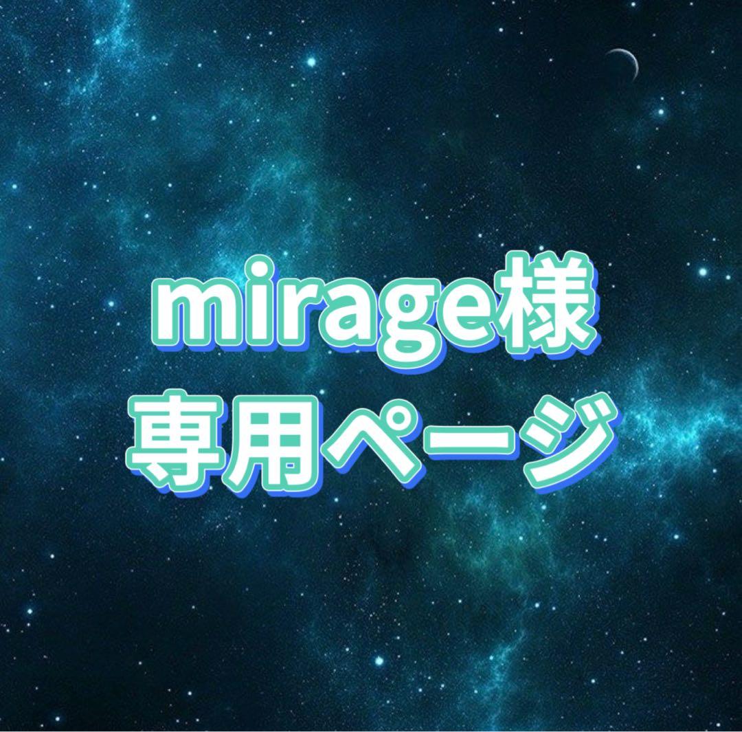 mirage様 お見積もりページ