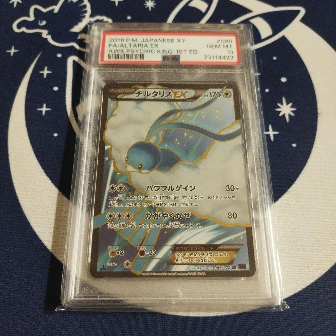チルタリスEX SR PSA 10
