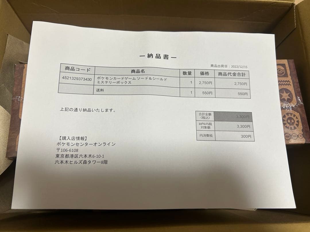 ポケモンカードゲーム　ソード&シールド　ミステリーボックス