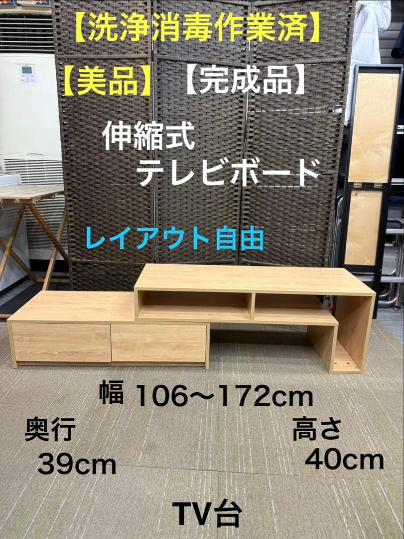 【美品】【洗浄消毒作業済】伸縮式テレビボード　テレビ台　TVボード