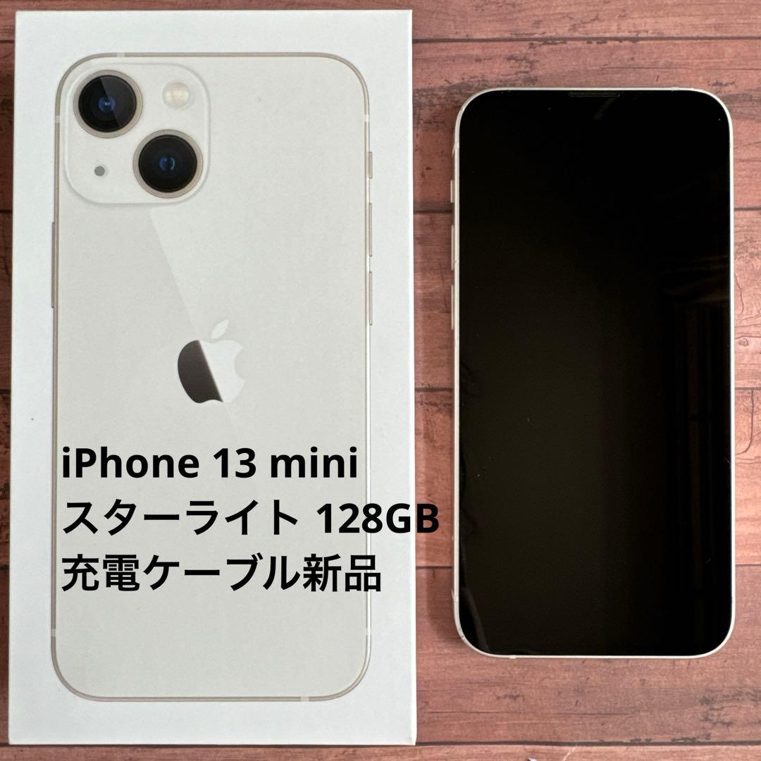 【付属品完備】iPhone 13 mini スターライト 128GB