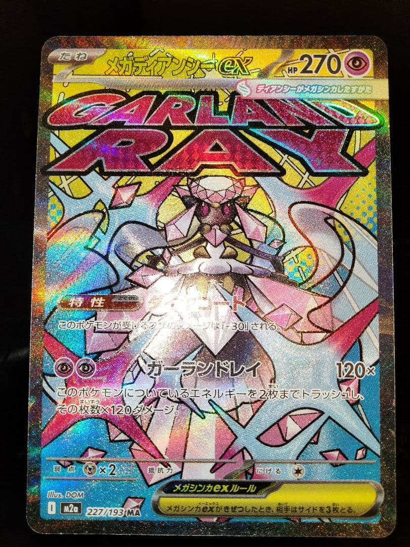 ポケカ　メガディアンシーex　MA　エラー