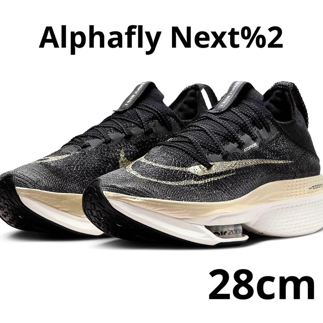 ナイキ アルファフライ ネクスト%2 28.0cm /Alphafly Next