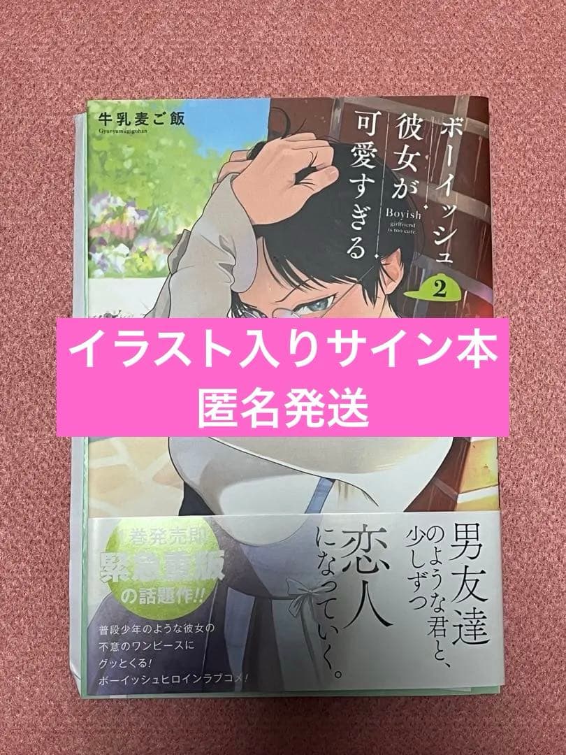 ボーイッシュ彼女が可愛すぎる2巻 直筆イラスト入りサイン本 牛乳麦ご飯