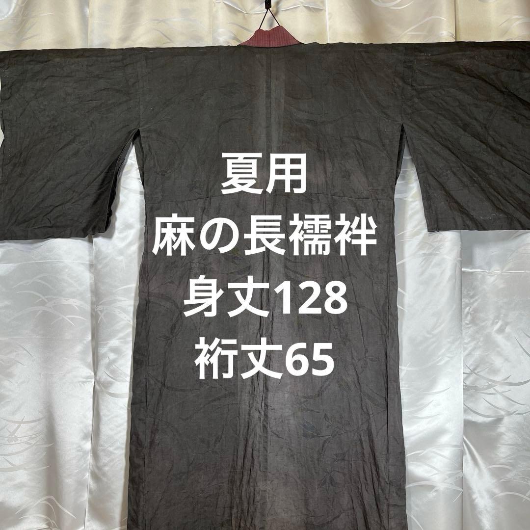 【ラスト1枚】汗ばむ季節を快適に‼️洗える麻の長襦袢　粋なブラック　SIN-7