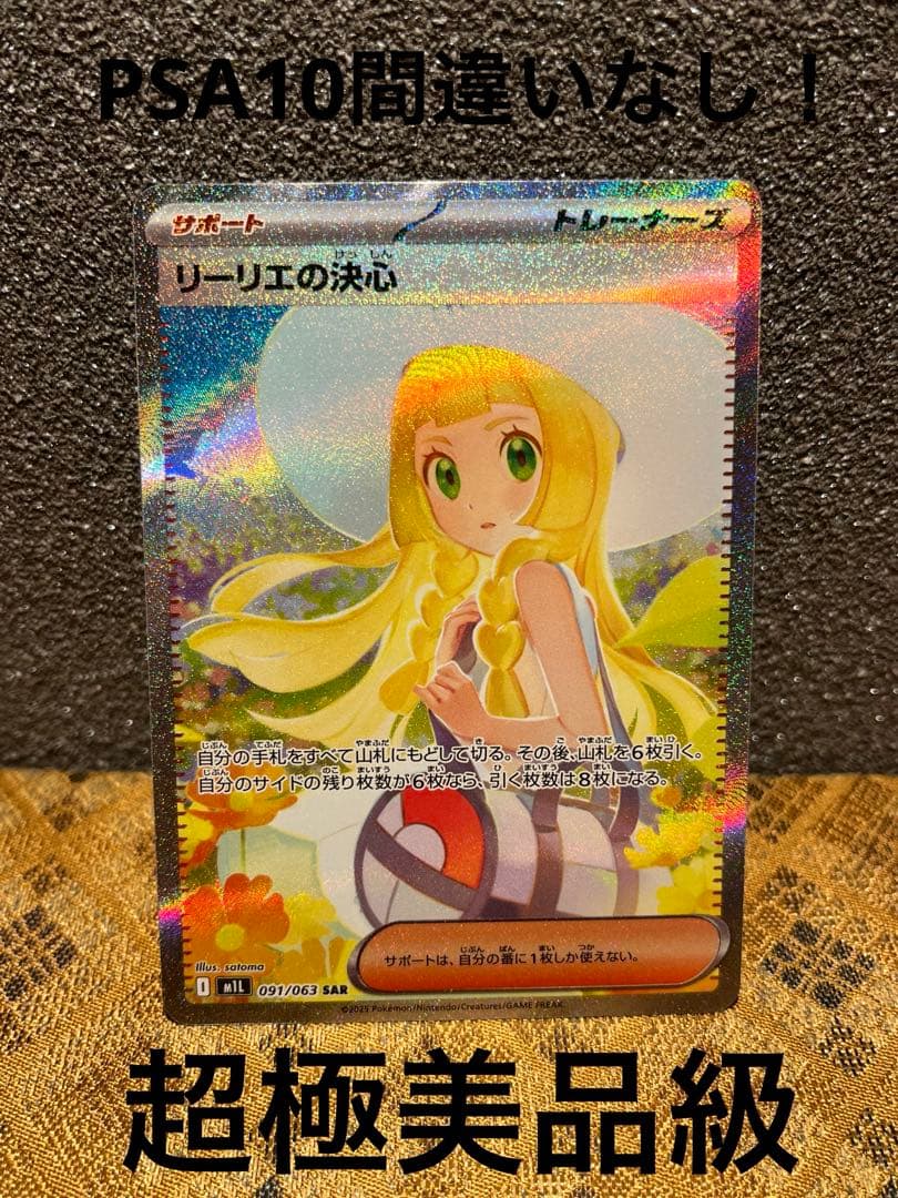 a*7様 リーリエの決心 SAR PSA10相当