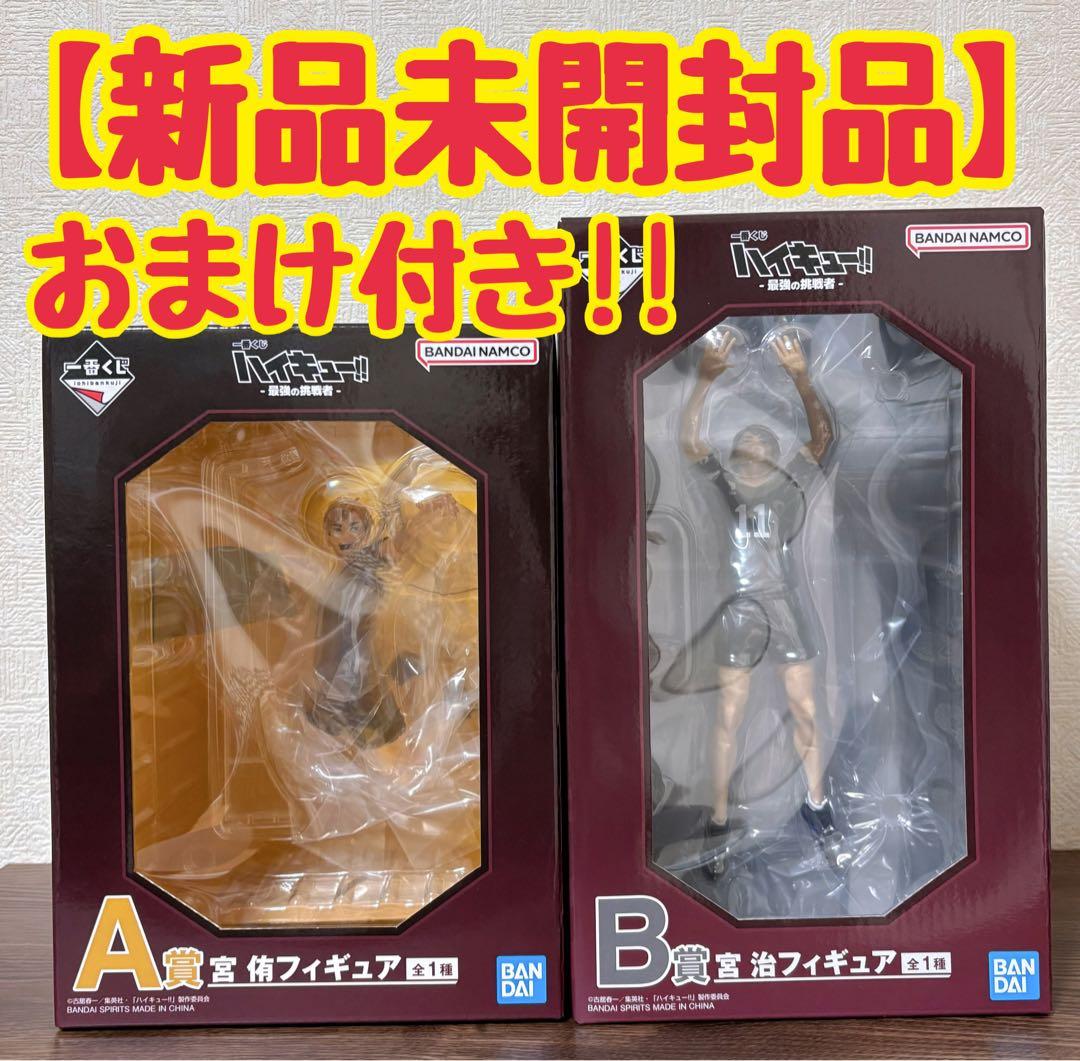 一番くじ ハイキュー!! -最強の挑戦者- A賞 宮 侑　B賞 宮 治フィギュア