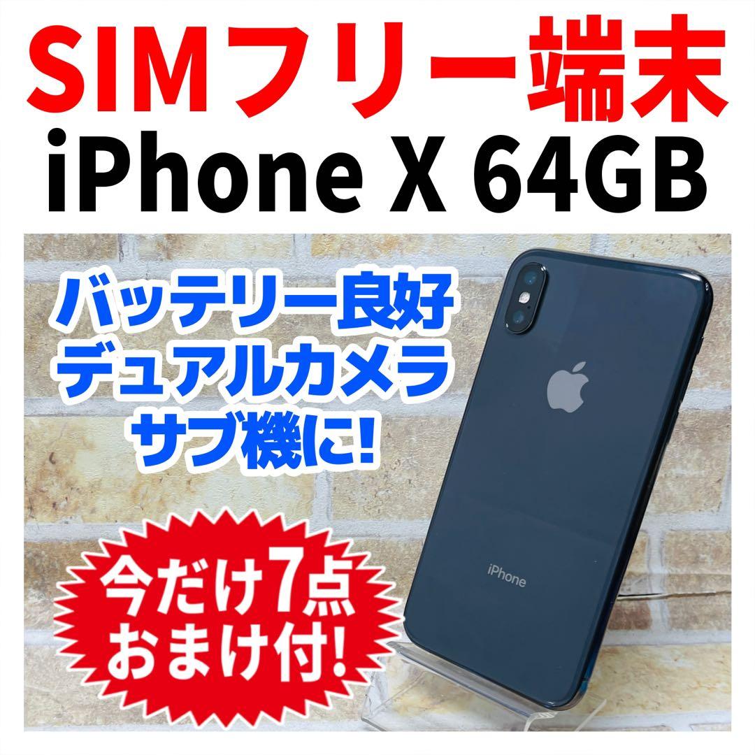 SIMフリー iPhoneX 64GB スペースグレイ 電池良好