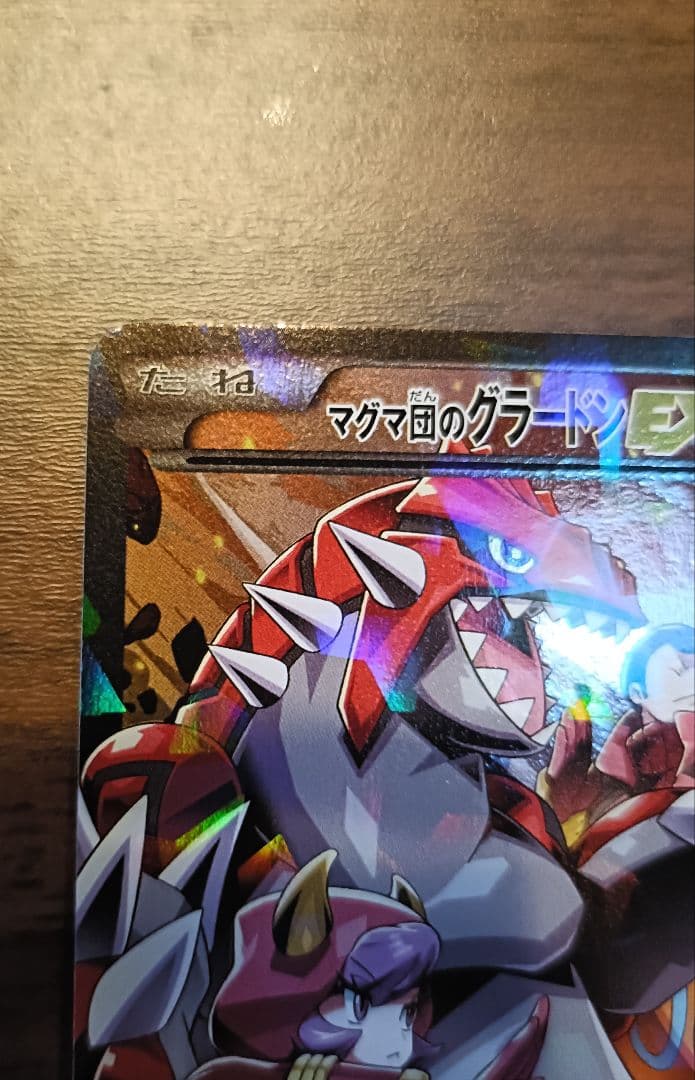 ⚡*️様 ポケモンカード　マグマ団のグラードンEX RR　CP1