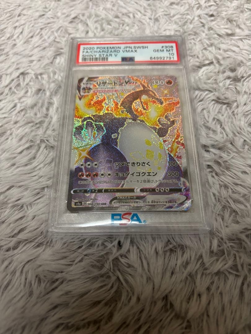 リザードン SSR PSA10