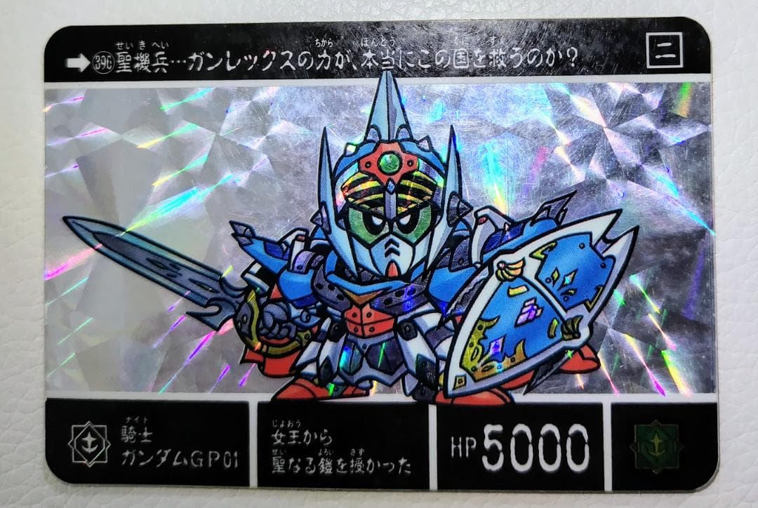 SDガンダム外伝●聖機兵物語Ⅱ カードダス No.396