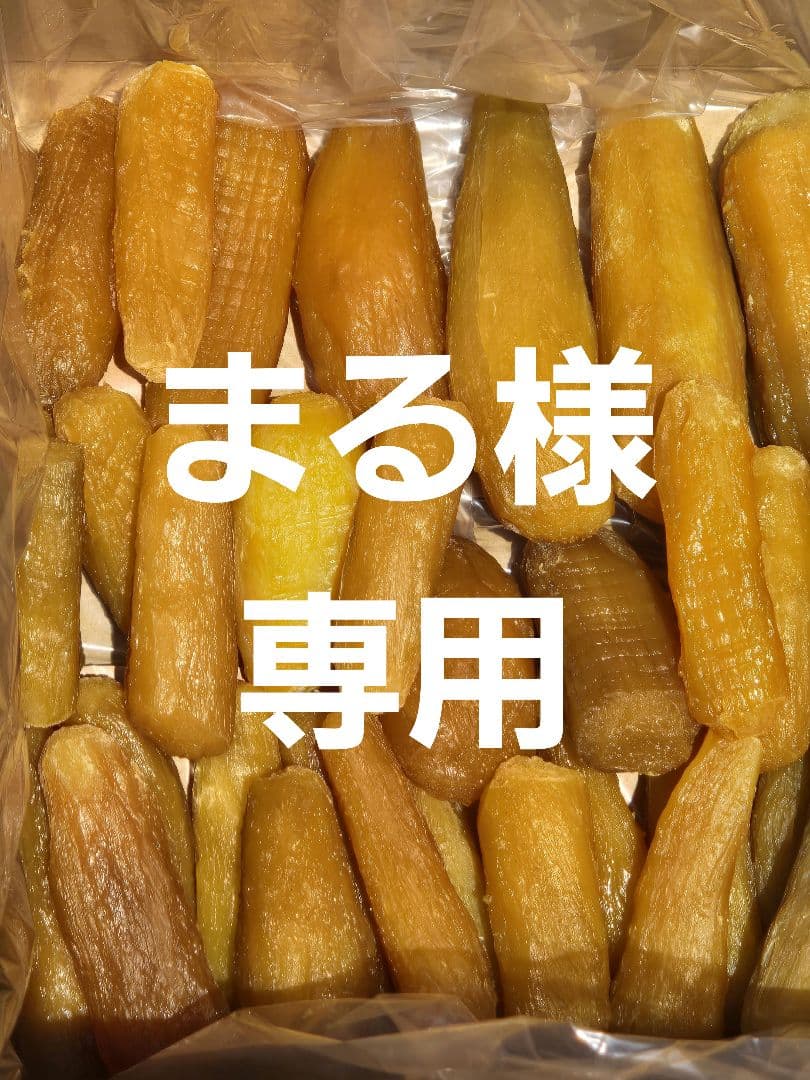 まる、ほしいも紅はるか丸干し箱込み2kg×2