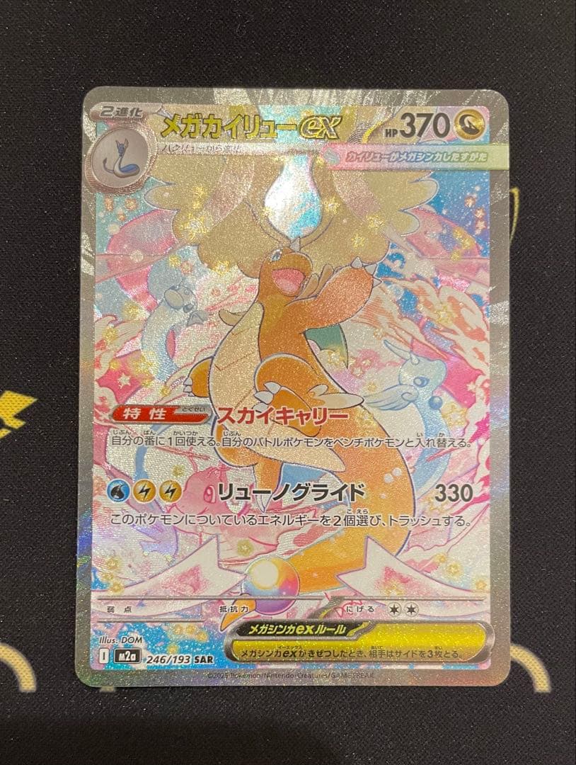 メガドリーム ex メガカイリュー ex SAR ポケモンカード