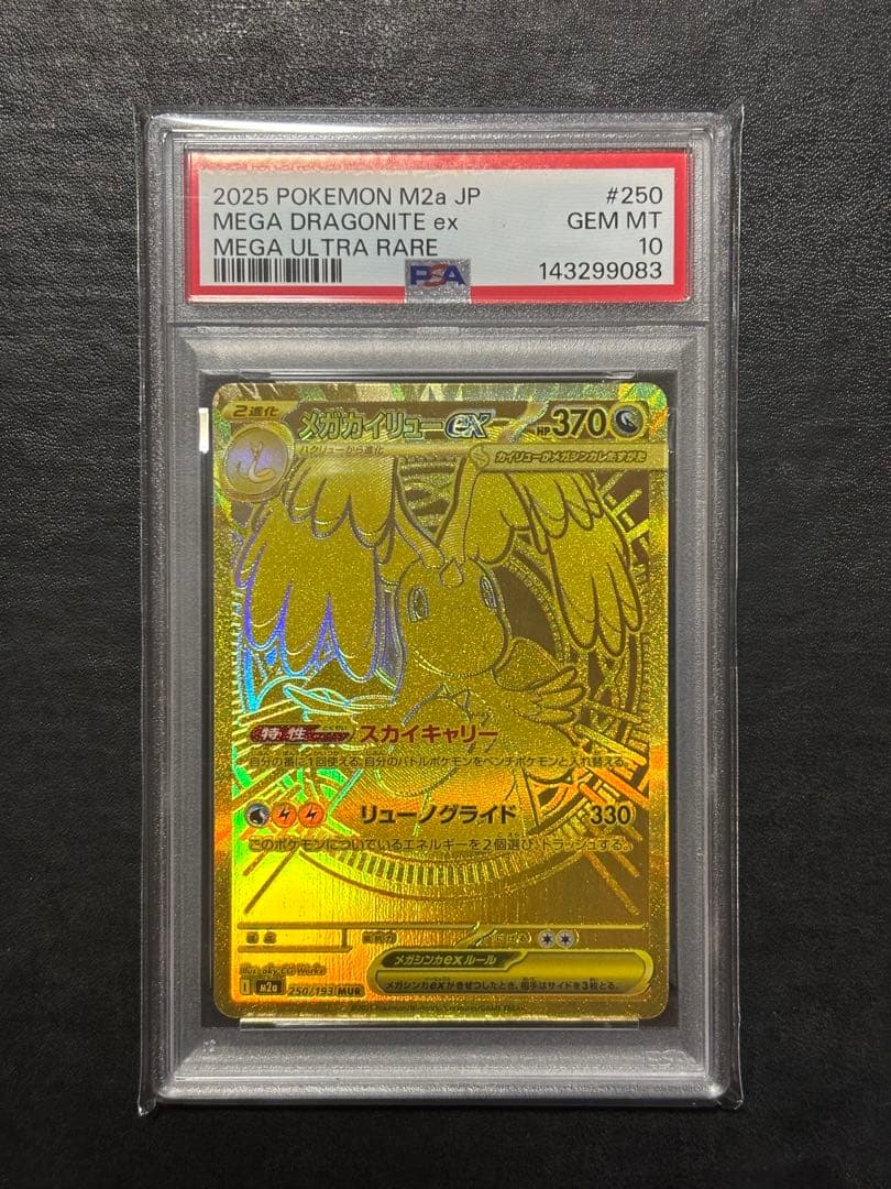 【美品】ポケモンカード　メガカイリューex MUR PSA10 1枚