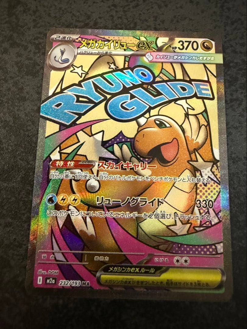 メガカイリューex MA 中国語　エラーカード　ホロかけ