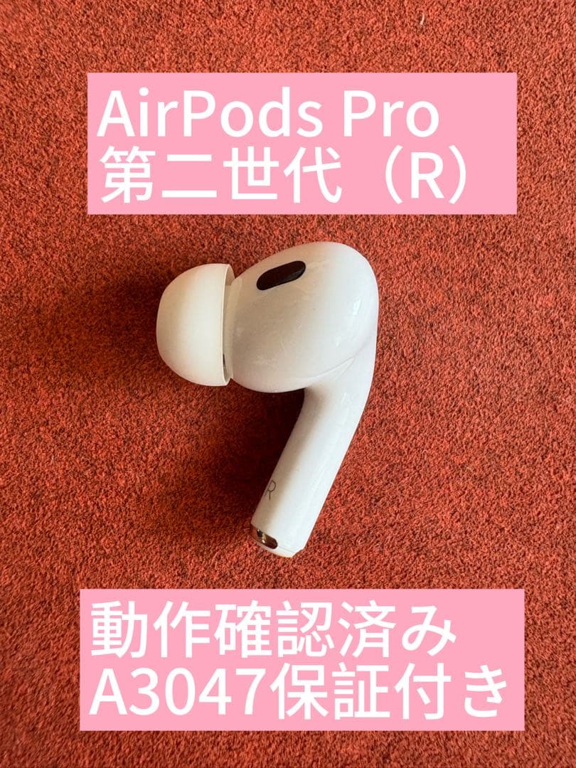 【極美品】AirPods Pro 第二世代（R）動作確認済みA3047