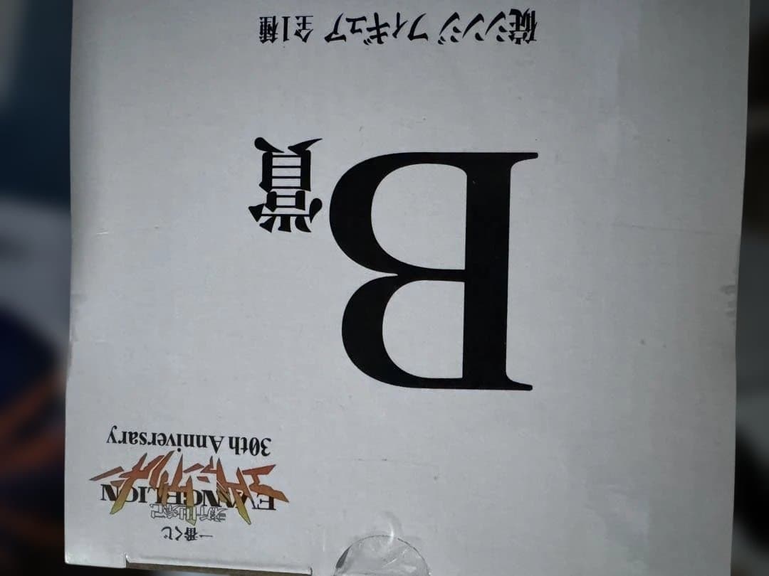 今週末まで限定値下げ　一番くじ エヴァンゲリオンラストワン賞 とB賞セット