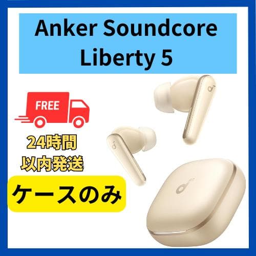 【未使用】Anker soundcore Liberty5 ケース ゴールド