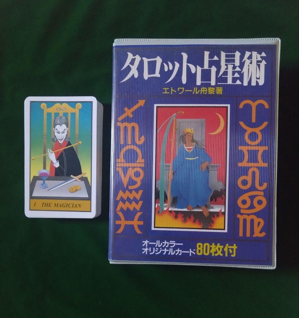 タロット占星術 タロットカード エトワール舟黎 絶版 レア