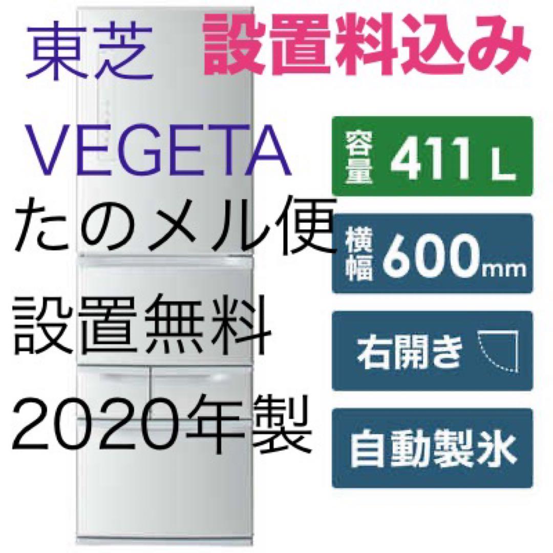 東芝 VEGETA 冷蔵庫 411L 2020年製