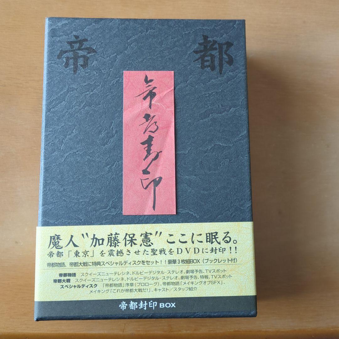 帝都物語・帝都大戦 DVDセット