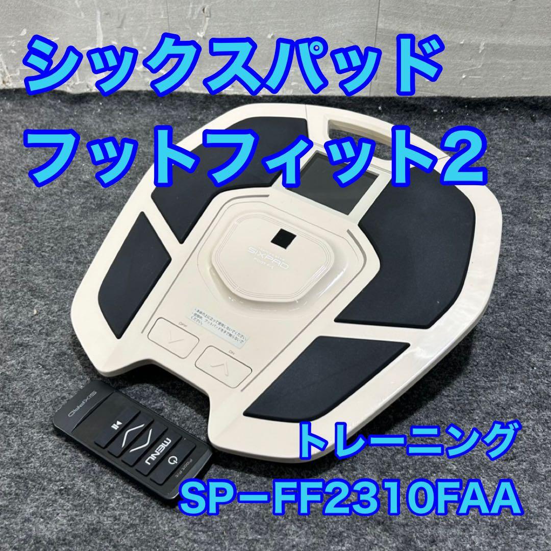 シックスパッド フットフィット2 SP−FF2310FA クリーム d3990
