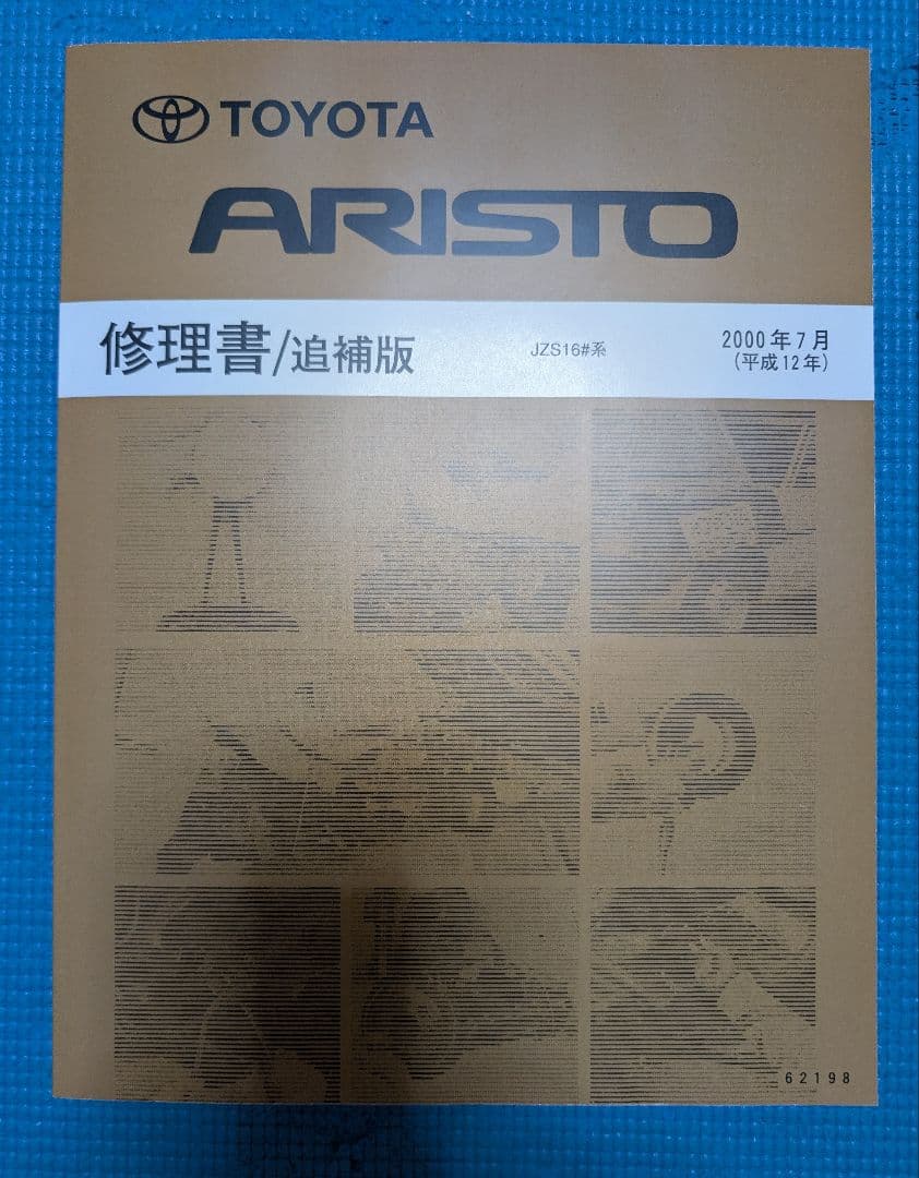 アリストJZS16 修理書/追補版 新品未使用 2000年7月